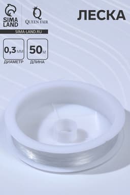 Леска d=0.3 мм, L=50 м, прозрачная