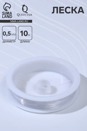 Леска d=0.5 мм, L=10 м, прозрачная