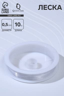 Леска d=0.5 мм, L=10 м, прозрачная