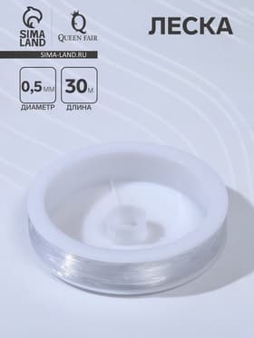Леска d=0.5 мм, L=30 м, прозрачная