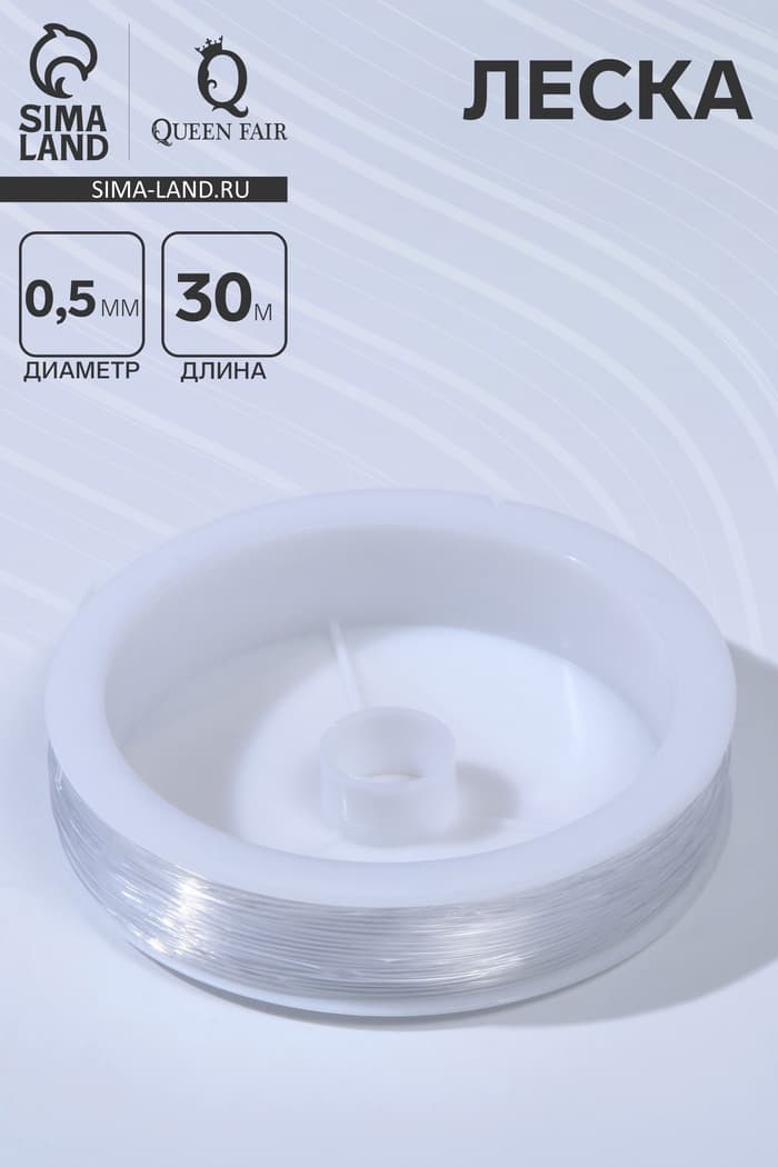 Леска d=0.5 мм, L=30 м, прозрачная