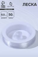 Леска 0.5 мм, катушка 50 м, прозрачная