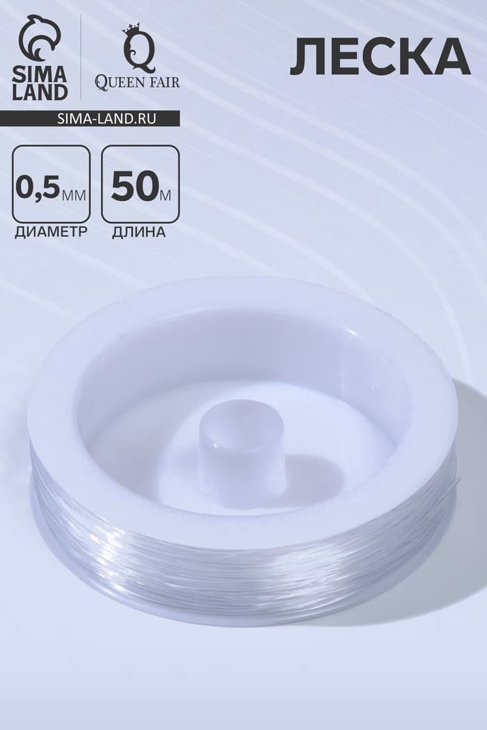 Леска 0.5 мм, катушка 50 м, прозрачная