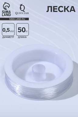 Леска 0.5 мм, катушка 50 м, прозрачная