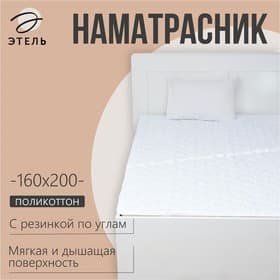 Наматрасник «Этель», бамбук, 160×200 см, поликоттон, хлопок 70%