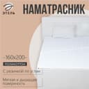 Наматрасник «Этель», бамбук, 160×200 см, поликоттон, хлопок 70%