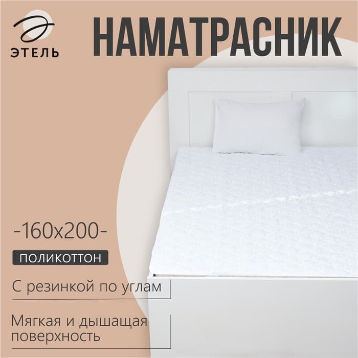 Наматрасник «Этель», бамбук, 160×200 см, поликоттон, хлопок 70%
