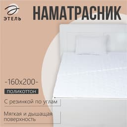 Наматрасник «Этель», бамбук, 160×200 см, поликоттон, хлопок 70%