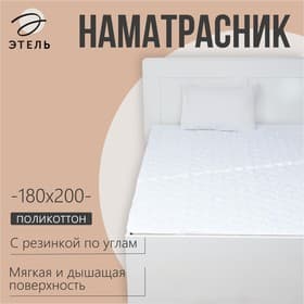 Наматрасник «Этель», бамбук, 180×200 см, поликоттон, хлопок 70%