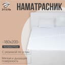 Наматрасник «Этель», бамбук, 180×200 см, поликоттон, хлопок 70%