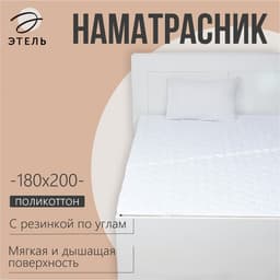 Наматрасник «Этель», бамбук, 180×200 см, поликоттон, хлопок 70%
