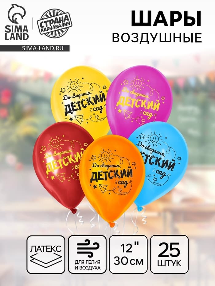 Воздушные шары латексные 12" «До свидания, детский сад», 25 шт.