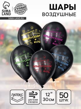 Воздушные шары латексные 12" «Выпускник», 50 шт.