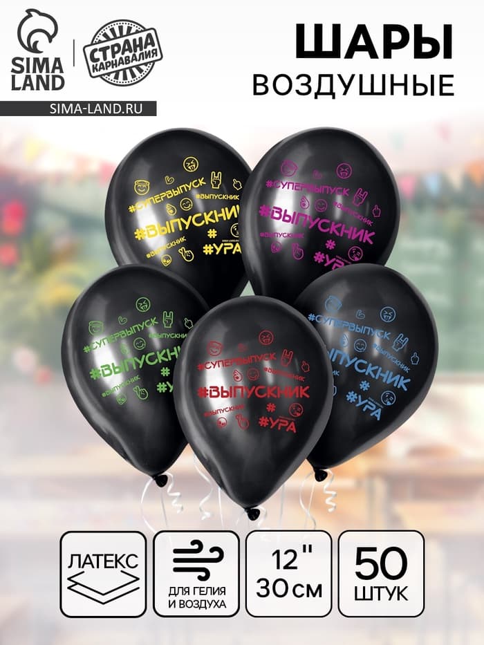 Воздушные шары латексные 12" «Выпускник», 50 шт.