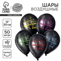 Воздушные шары латексные 12" «Выпускник», 50 шт.