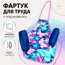 Фартук для труда + нарукавники Calligrata «Бабочки», 485×395/250×160 мм, рост 116-140 см