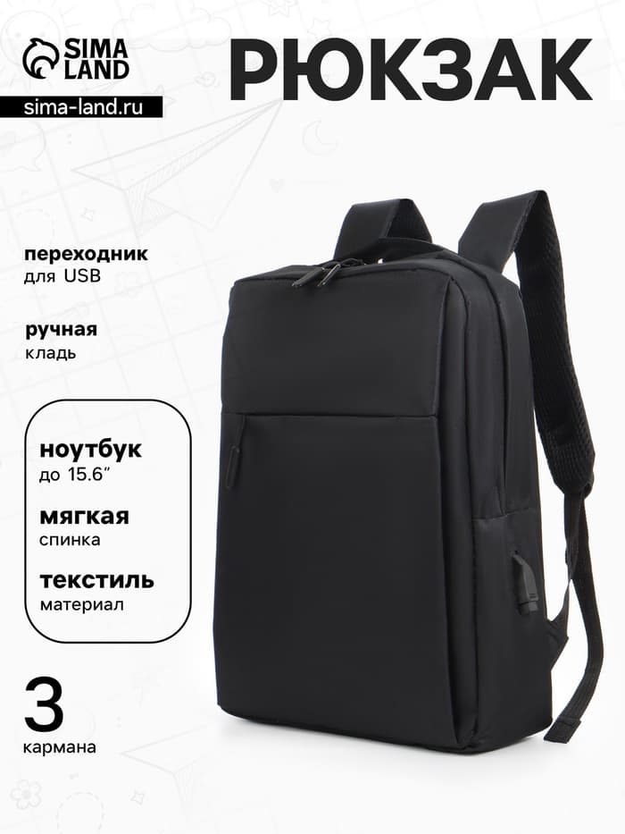 Рюкзак мужской на молнии, 2 наружных кармана, с USB, чёрный