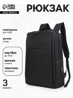 Рюкзак мужской на молнии, 2 наружных кармана, с USB, чёрный
