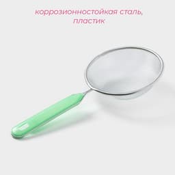 Сито для просеивания с ручкой Доляна «Хозяюшка», d=12 см, зелёное