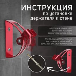 Держатель для душевой лейки ZEIN Z64, регулируемый, алюминий, красный