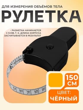 Рулетка для измерения объёмов тела портновская, 150 см (снаружи дюймы, внутри см), чёрная