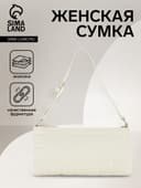 Сумка женская багет на молнии, 27×5×13 см, белая