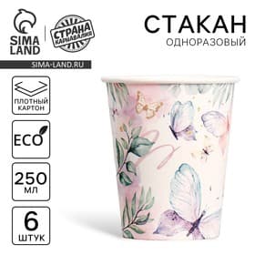 Стакан одноразовый бумажный Butterfly, набор 6 шт., 250 мл