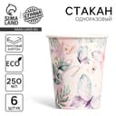 Стакан одноразовый бумажный Butterfly, набор 6 шт., 250 мл