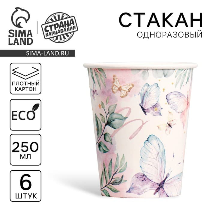 Стакан одноразовый бумажный Butterfly, набор 6 шт., 250 мл
