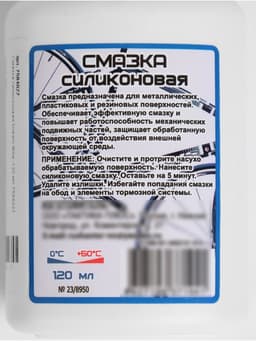 Смазка силиконовая, 120 мл