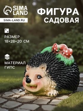 Садовая фигура из гипса «Ёжик с грибочками», 18×28×20 см