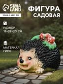 Садовая фигура из гипса «Ёжик с грибочками», 18×28×20 см