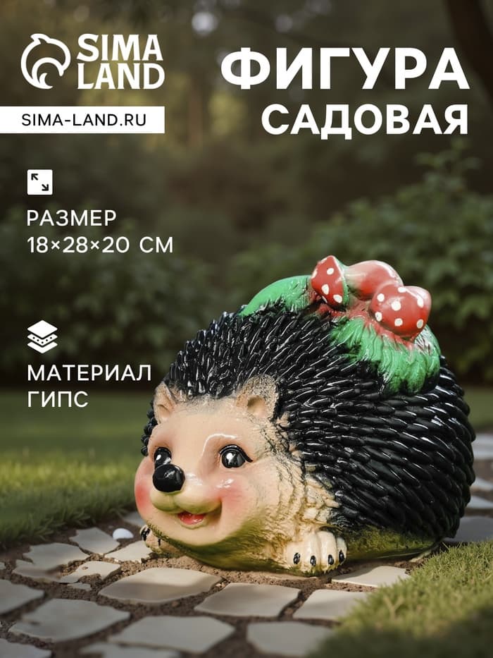 Садовая фигура из гипса «Ёжик с грибочками», 18×28×20 см