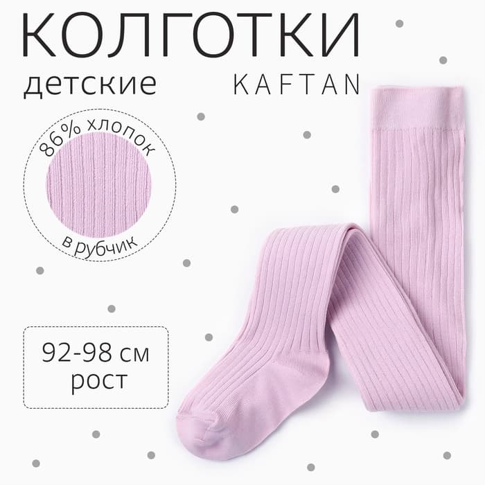 Колготки детские KAFTAN BASIC, рост 92-98 см, лиловые