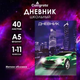 Дневник школьный для 1-11 классов, «Авто», мягкая обложка, 40 листов