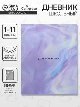 Дневник школьный для 1-11 классов, «Мрамор», мягкая обложка, 40 листов