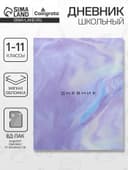 Дневник школьный для 1-11 классов, «Мрамор», мягкая обложка, 40 листов