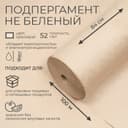 Подпергамент, марка «П», 840 мм × 100 м, 52 г