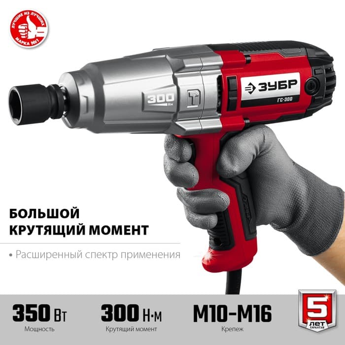 Гайковерт ударный сетевой ЗУБР ГС-300, 350 Вт, 2000 об/мин, 300 Нм, патрон 1/2"