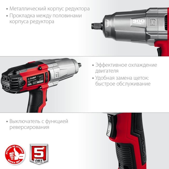 Гайковерт ударный сетевой ЗУБР ГС-300, 350 Вт, 2000 об/мин, 300 Нм, патрон 1/2"