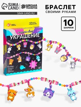 Украшения для девочек своими руками «Животные», набор бусин для творчества