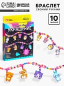 Украшения для девочек своими руками «Животные», набор бусин для творчества