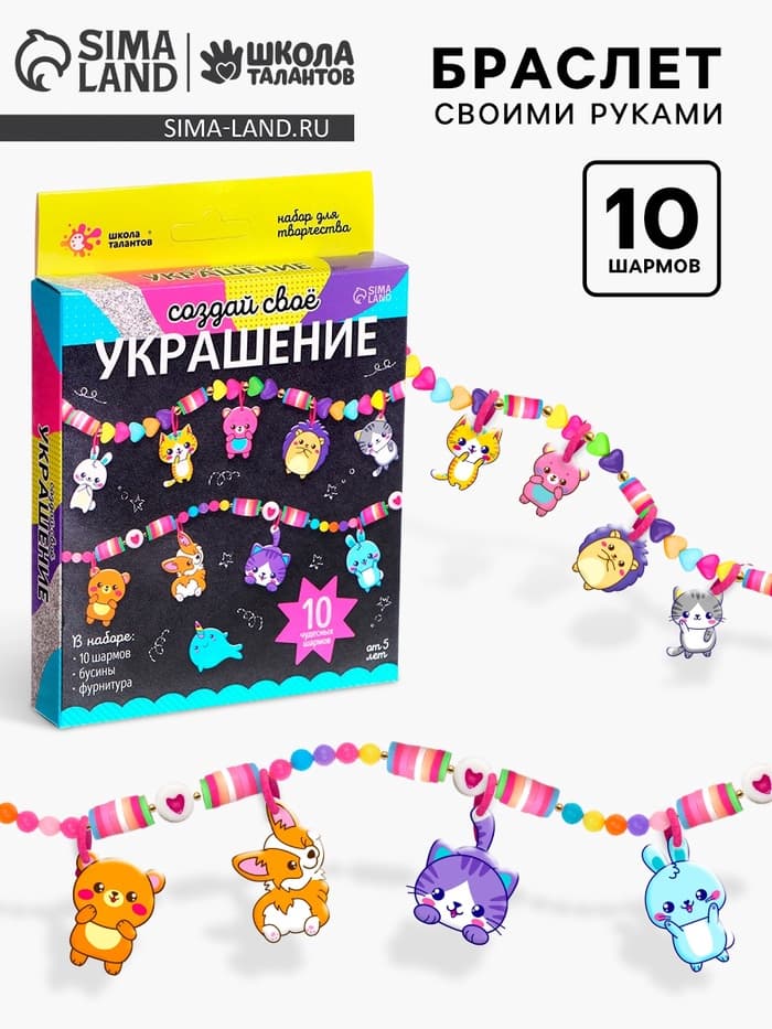 Украшения для девочек своими руками «Животные», набор бусин для творчества