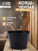 Ушат для бани и сауны, 4 л, сталь, с деревянной ручкой, чёрный