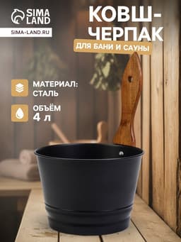 Ушат для бани и сауны, 4 л, сталь, с деревянной ручкой, чёрный