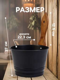 Ушат для бани и сауны, 4 л, сталь, с деревянной ручкой, чёрный