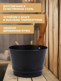 Ушат для бани и сауны, 4 л, сталь, с деревянной ручкой, чёрный