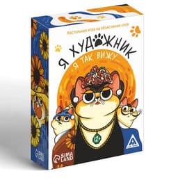 Игра на объяснение слов «Я художник, я так вижу», 124 карты, 12+