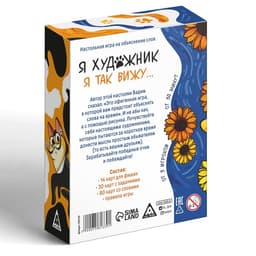 Игра на объяснение слов «Я художник, я так вижу», 124 карты, 12+