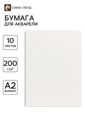 Бумага для акварели А2, 10 листов Calligrata, блок 200 г/м², рисовальная